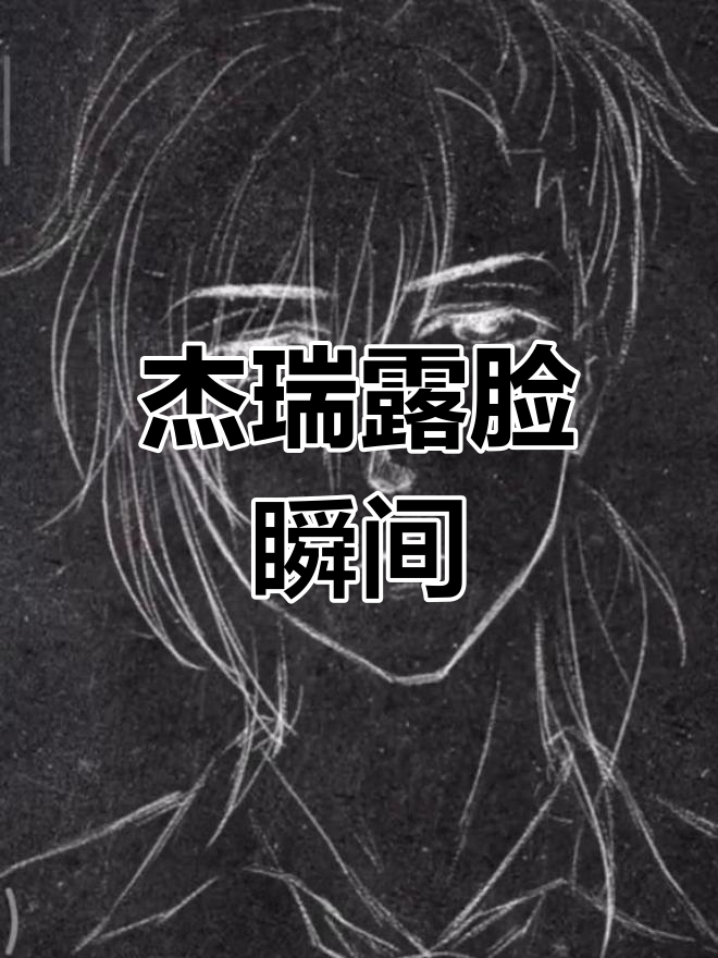 坏蛋杰瑞终于露脸,真面目大揭秘!