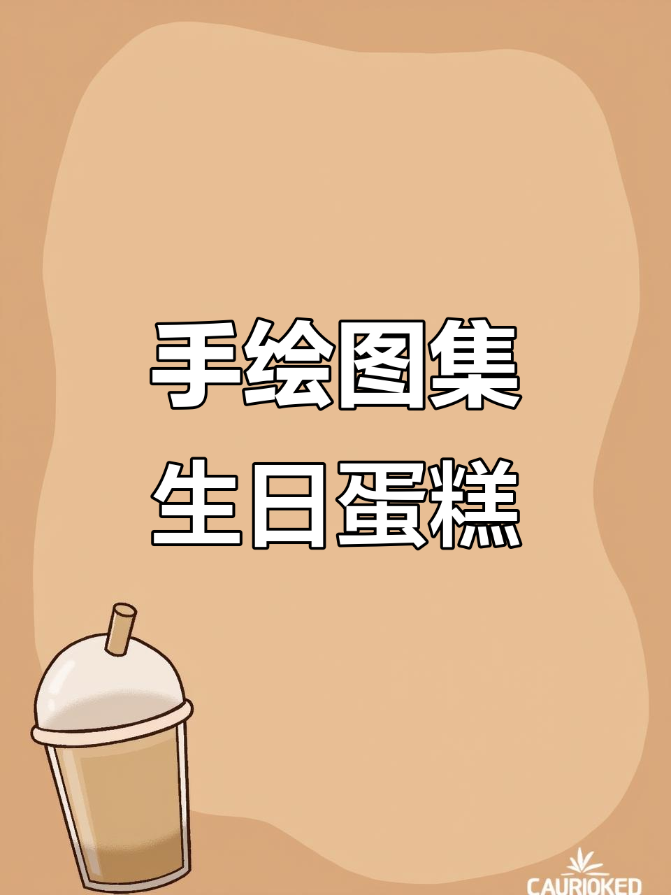 生日蛋糕大集合,手绘铅笔画展示甜蜜时光