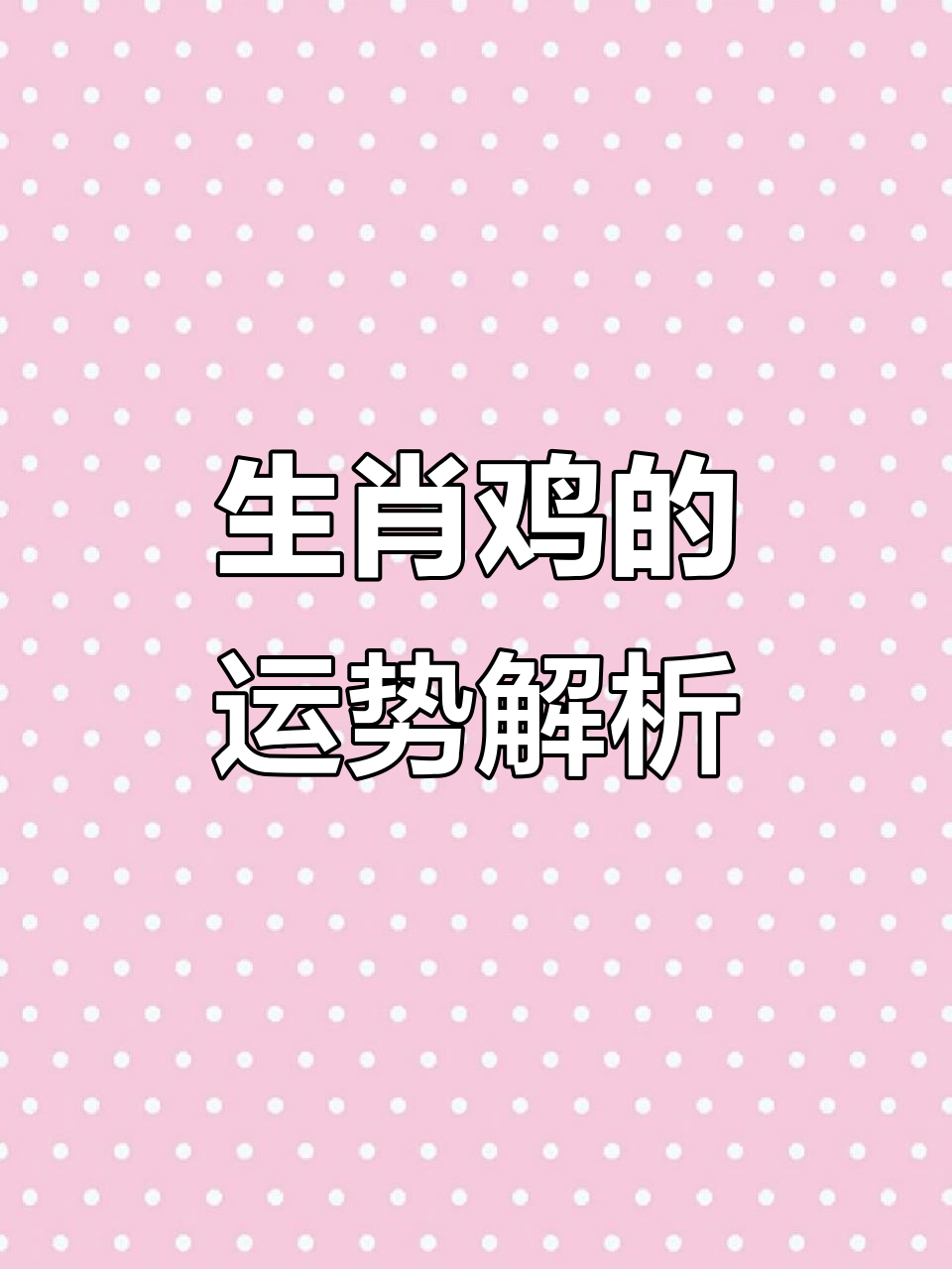 生肖鸡未来5运势如何(属鸡未来运势)