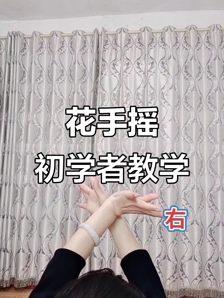 零基础学舞蹈:花手摇入门教程,轻松掌握基本动作