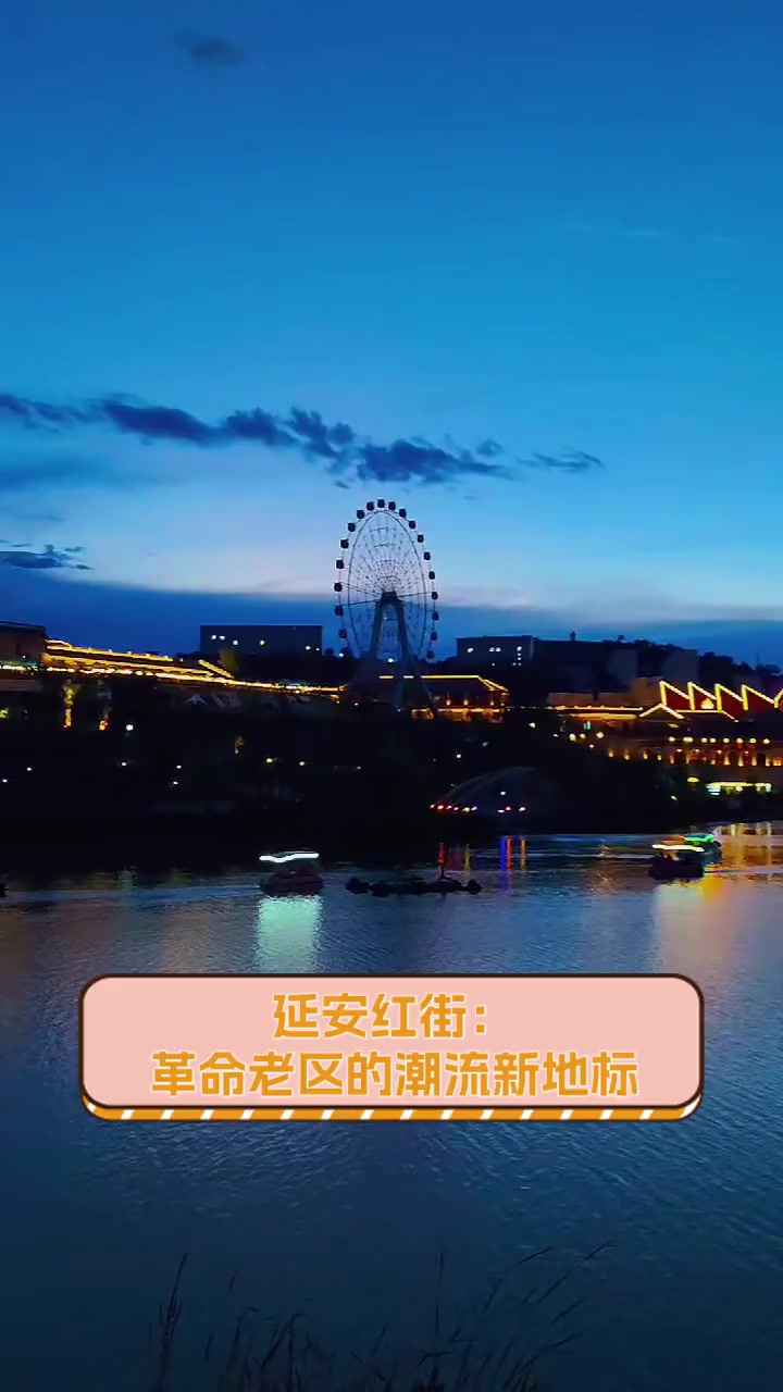 延安红街:革命老区的潮流新地标