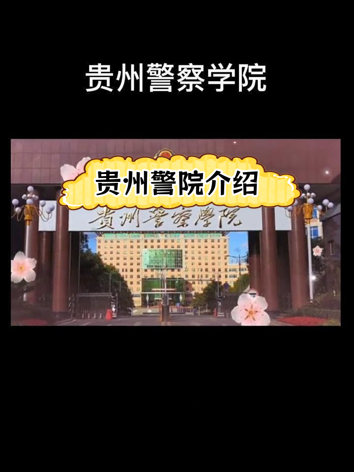 贵州警察学院校门图片