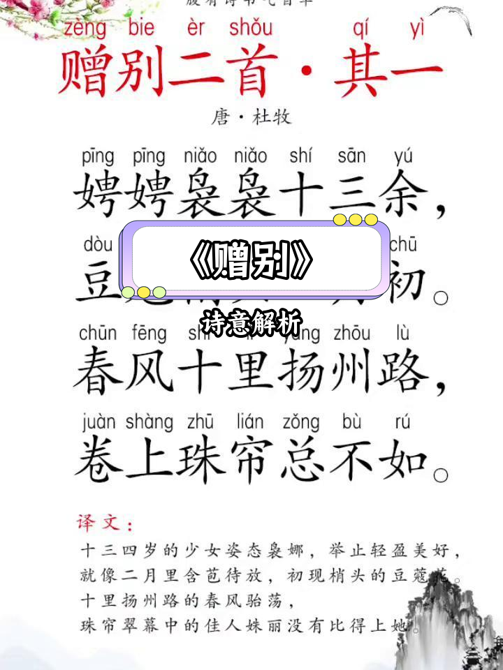 杜牧《赠别》诗赏析:春风拂柳扬州路