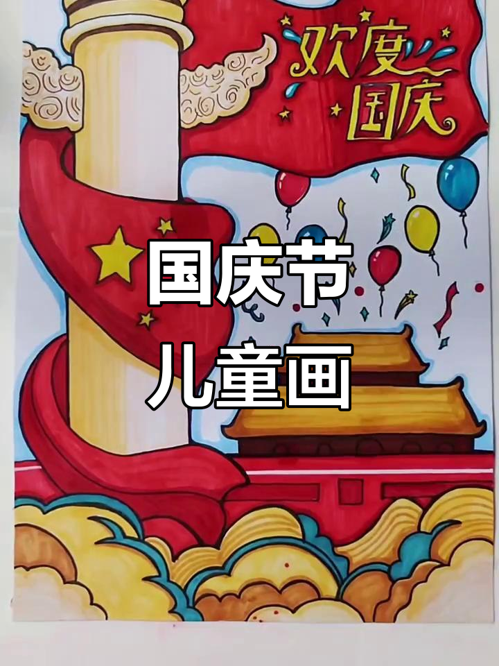 国庆节儿童画创意展示,马克笔下的节日氛围