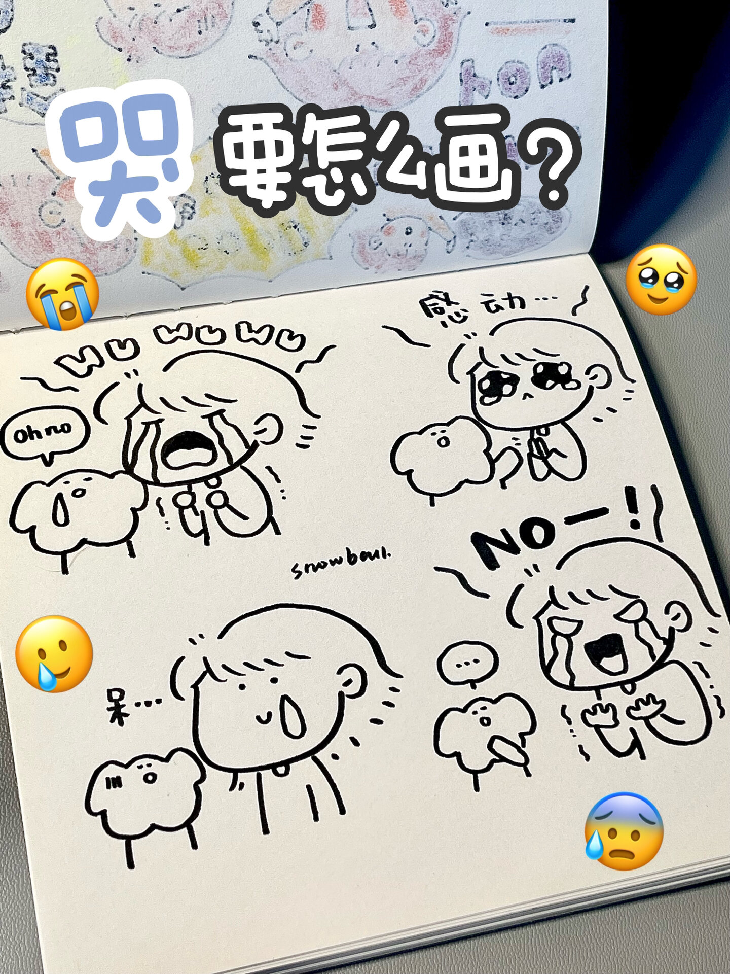 分享4种哭的简笔画画法