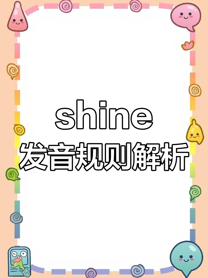 小学英语 如何掌握shine发音技巧