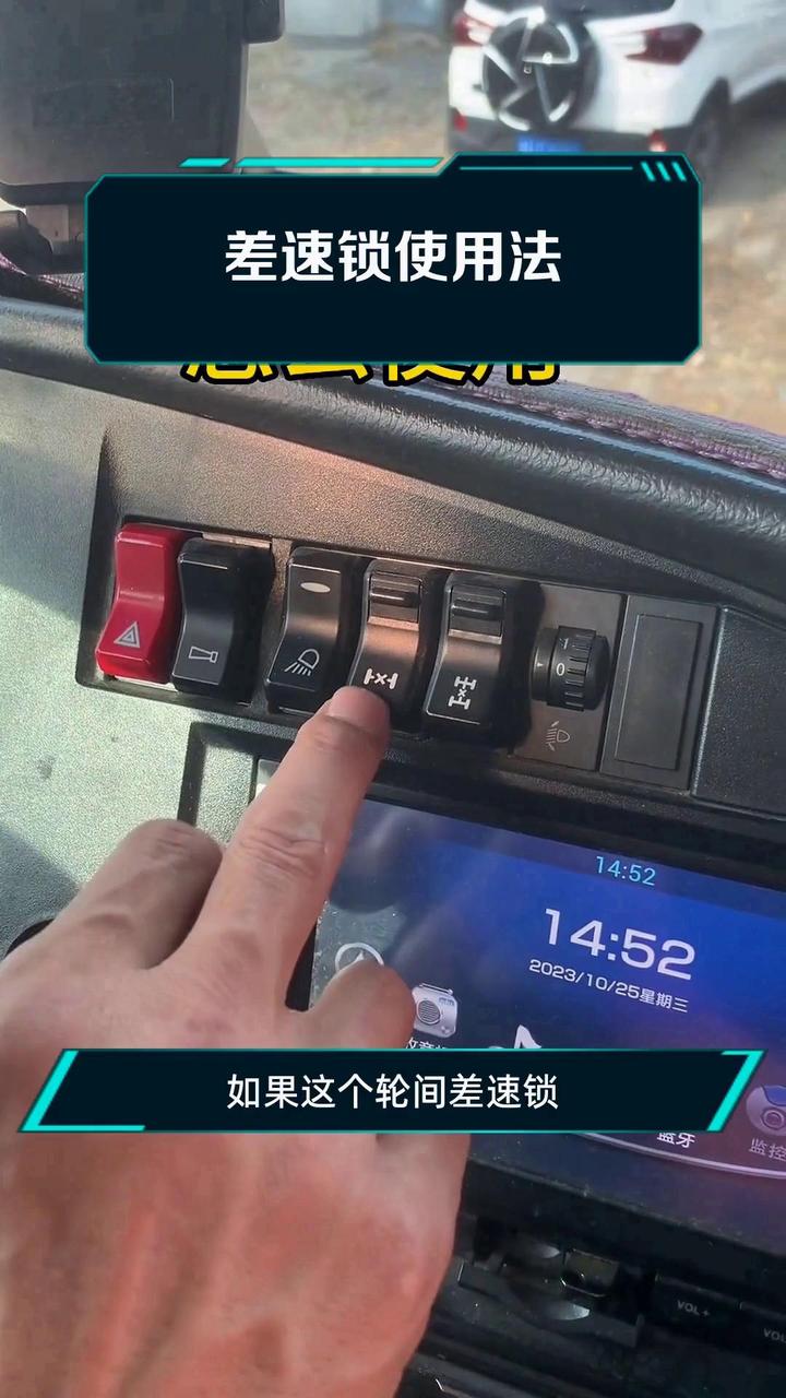 差速锁使用法