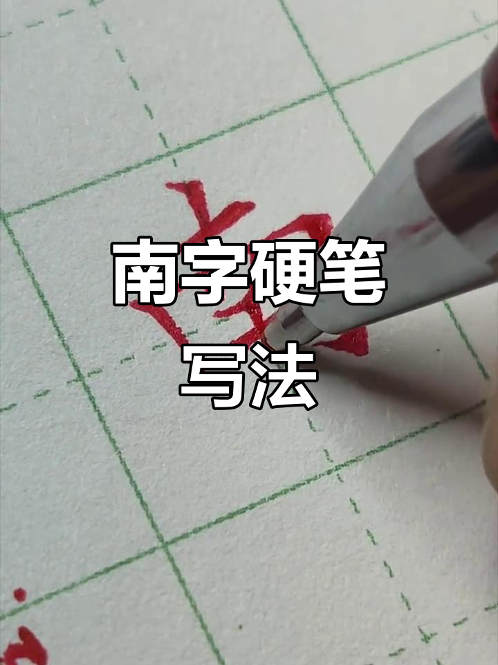硬笔楷书"南"字技巧解析