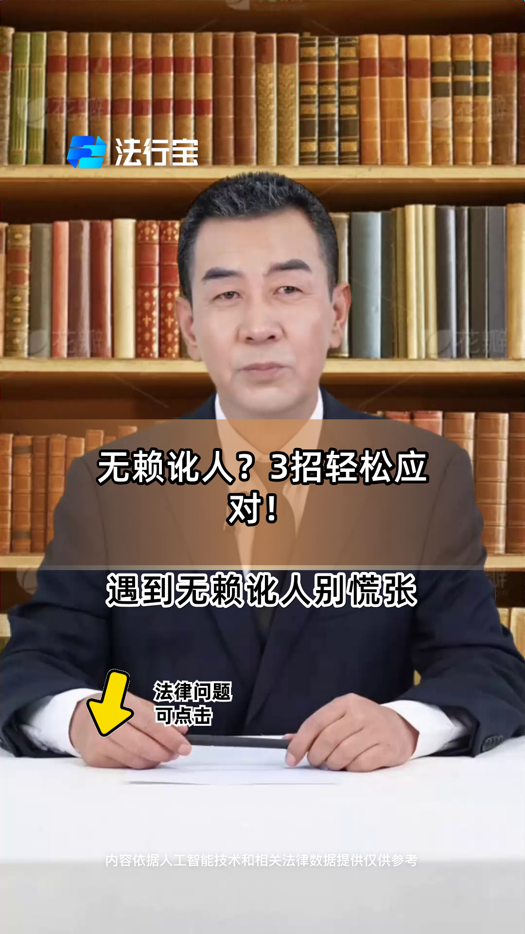 对付无赖讹人的办法