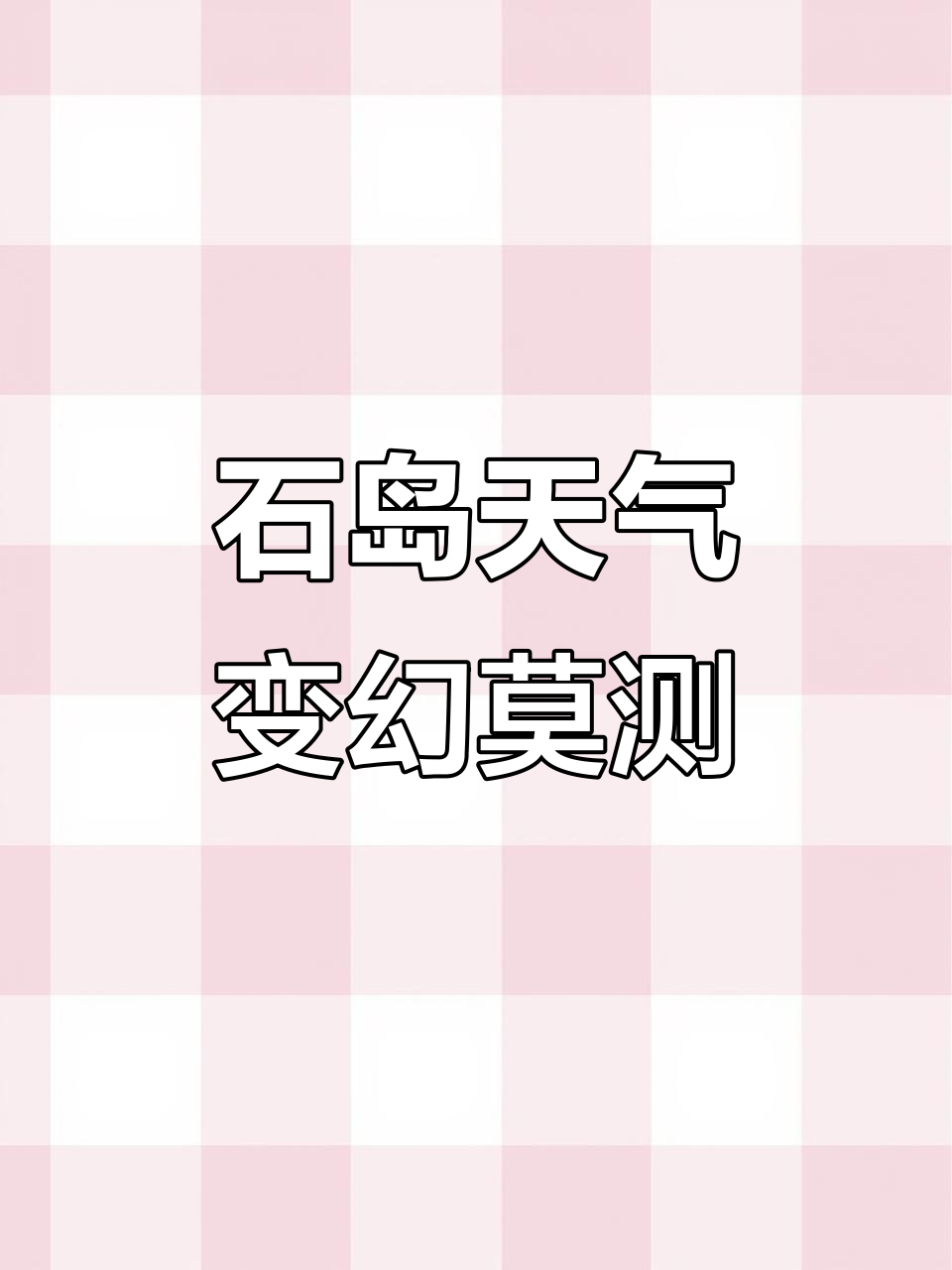 荣成石岛天气预报一周天气今日情况