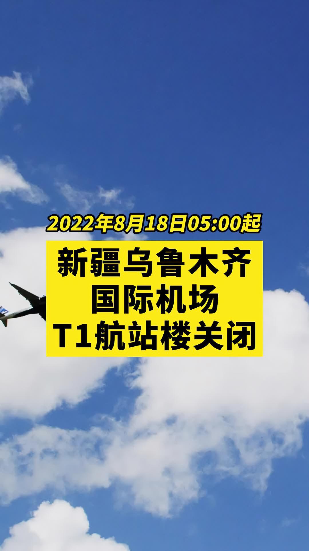 乌鲁木齐机场t1航站楼暂停使用关注本土疫情疫情最新消息战疫dou知道