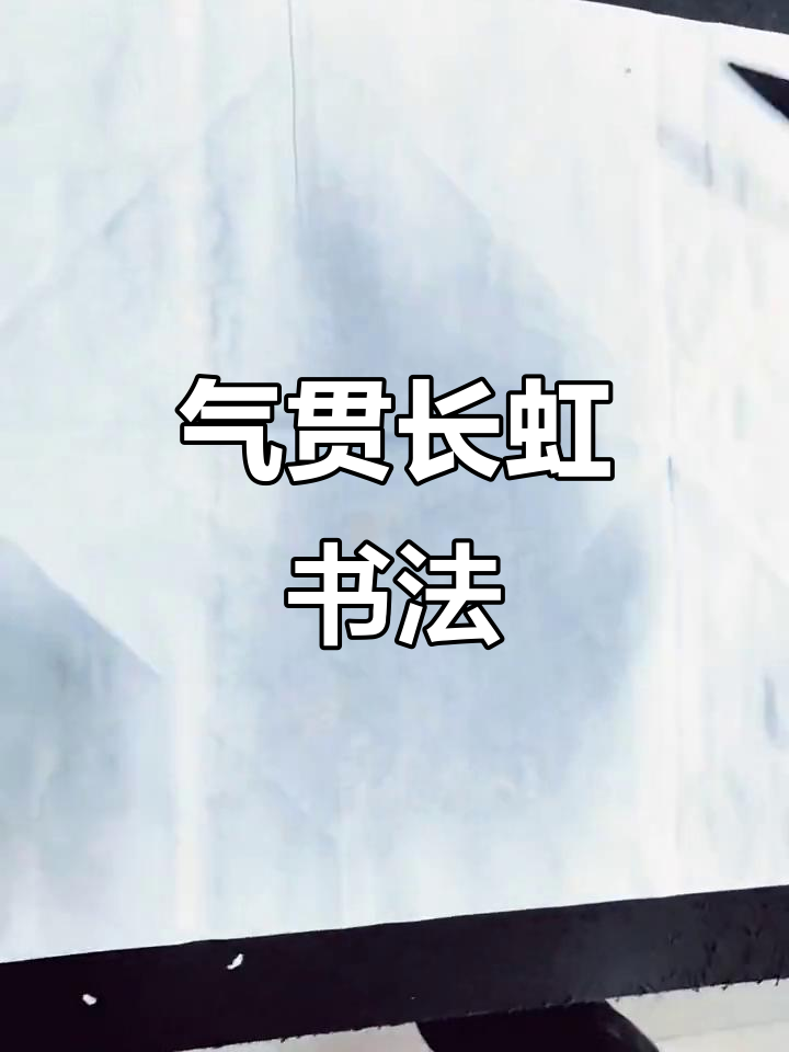 颜安书法《气贯长虹》:汉字之美,笔触之力