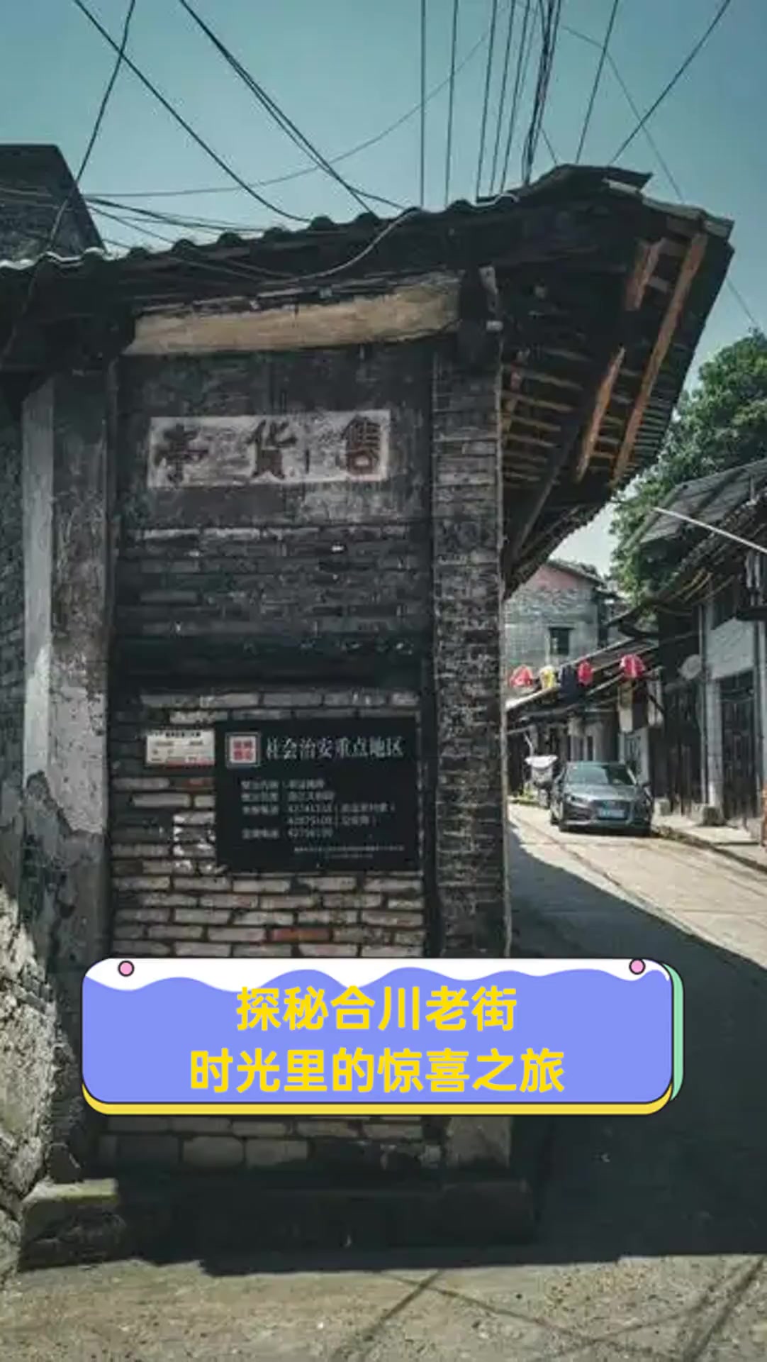 探秘合川老街时光里的惊喜之旅