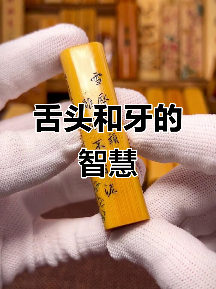 牙齿与舌头的"争斗":刚强未必长久,柔软才是王道