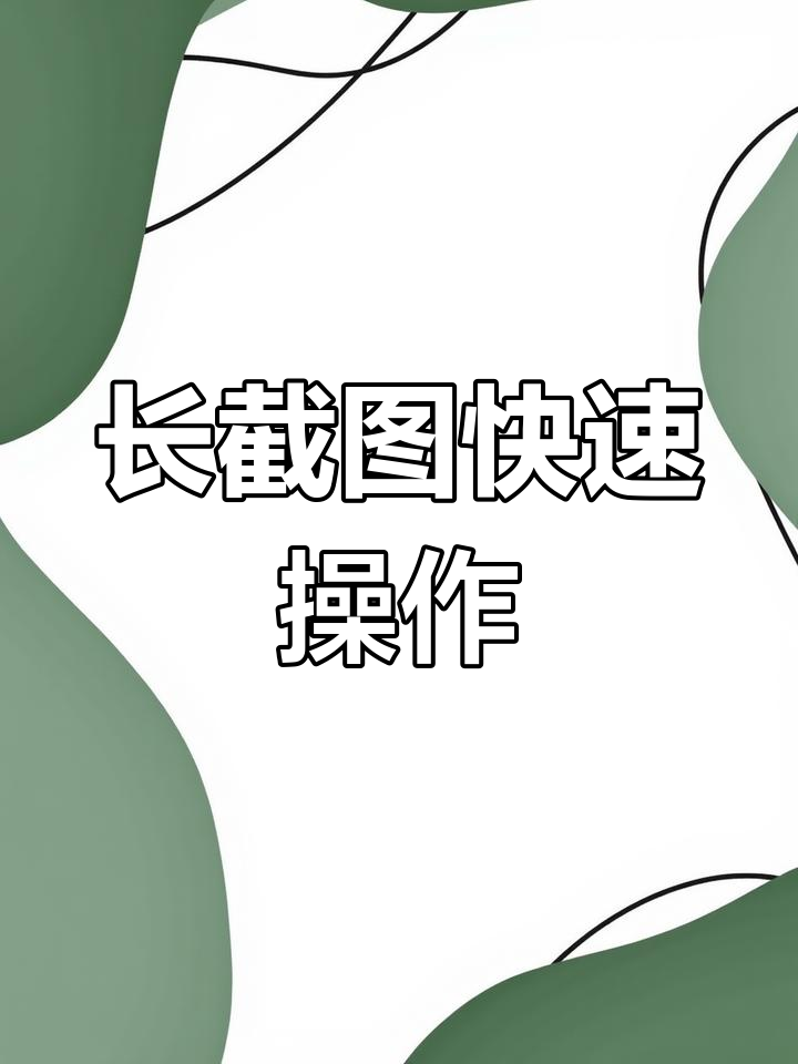 电脑截长图超简单,微信也能轻松搞定!