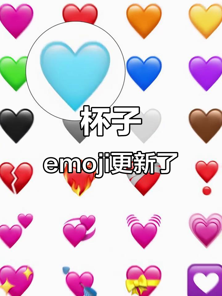 杯子emoji悄悄更新,你的表情包也变了吗?