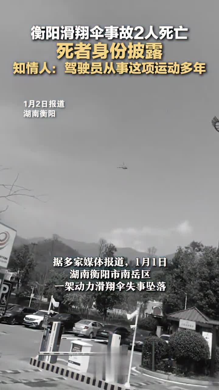 衡阳滑翔伞事故2人死亡,死者身份披露