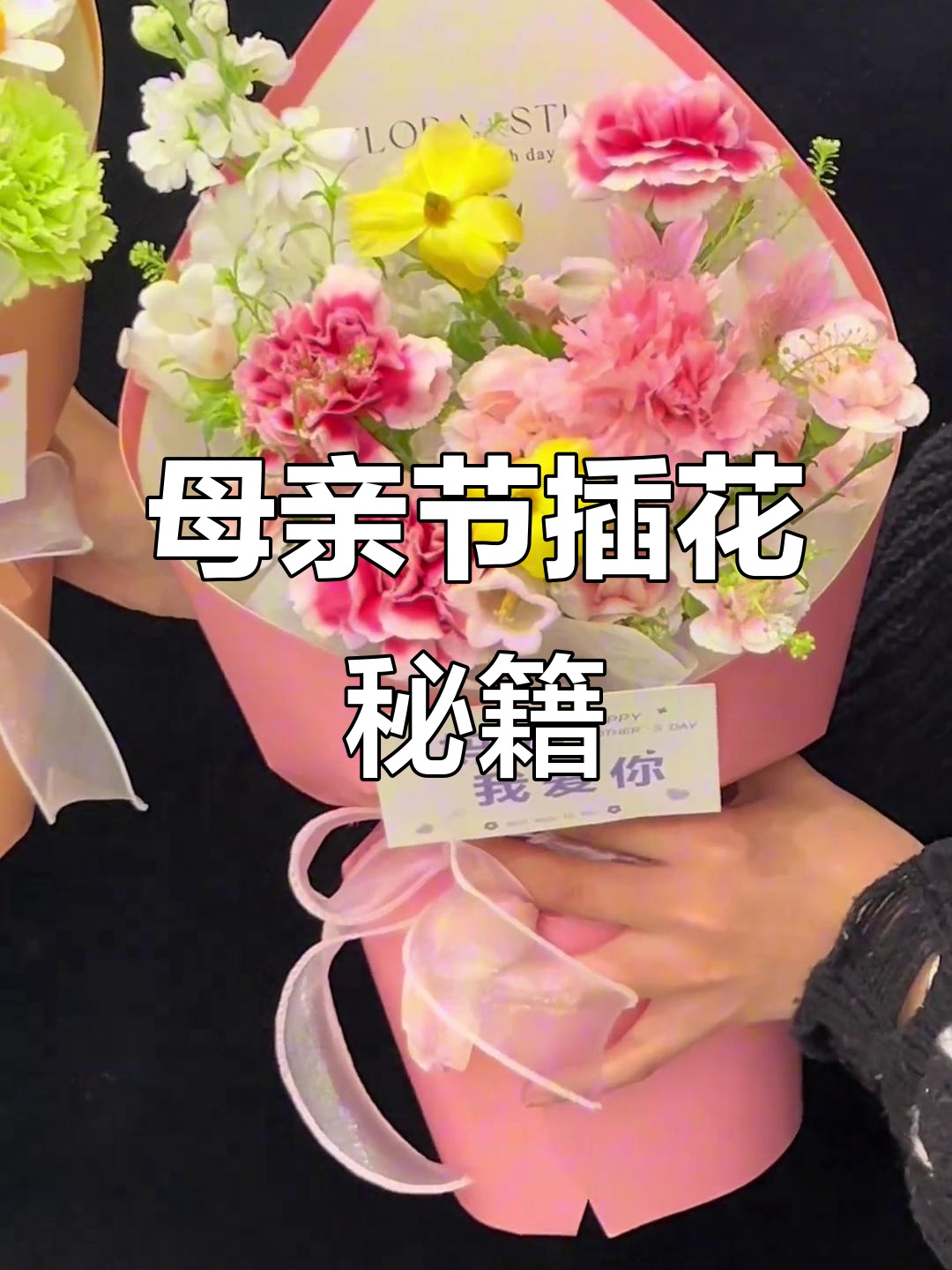母亲节插花,简单易学,适合新手和摆摊!