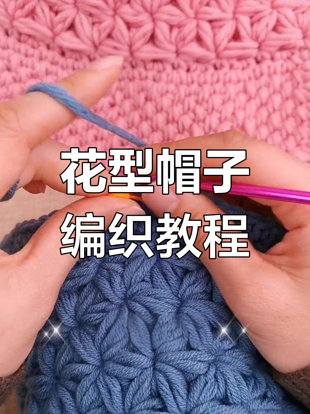 繁花帽编织技巧:短针与长短针交替钩织,打造独特花型帽檐