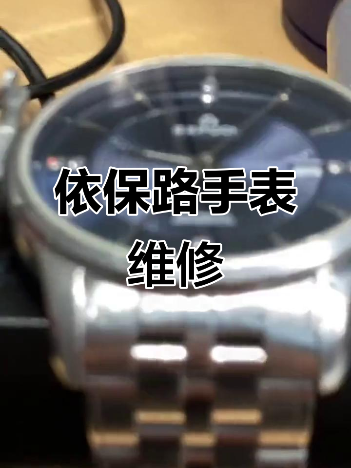 瑞士依保路手表维修全程记录,机械表的保养与修复过程