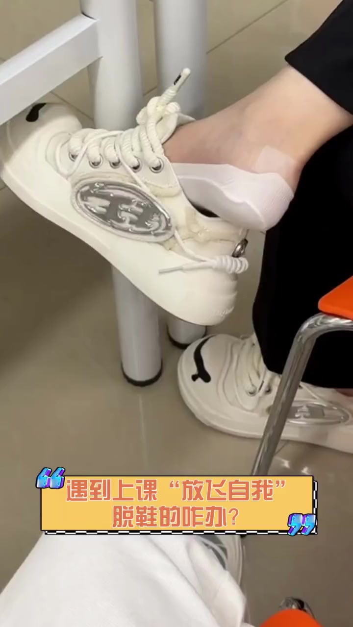 遇到上课"放飞自我"脱鞋的咋办?