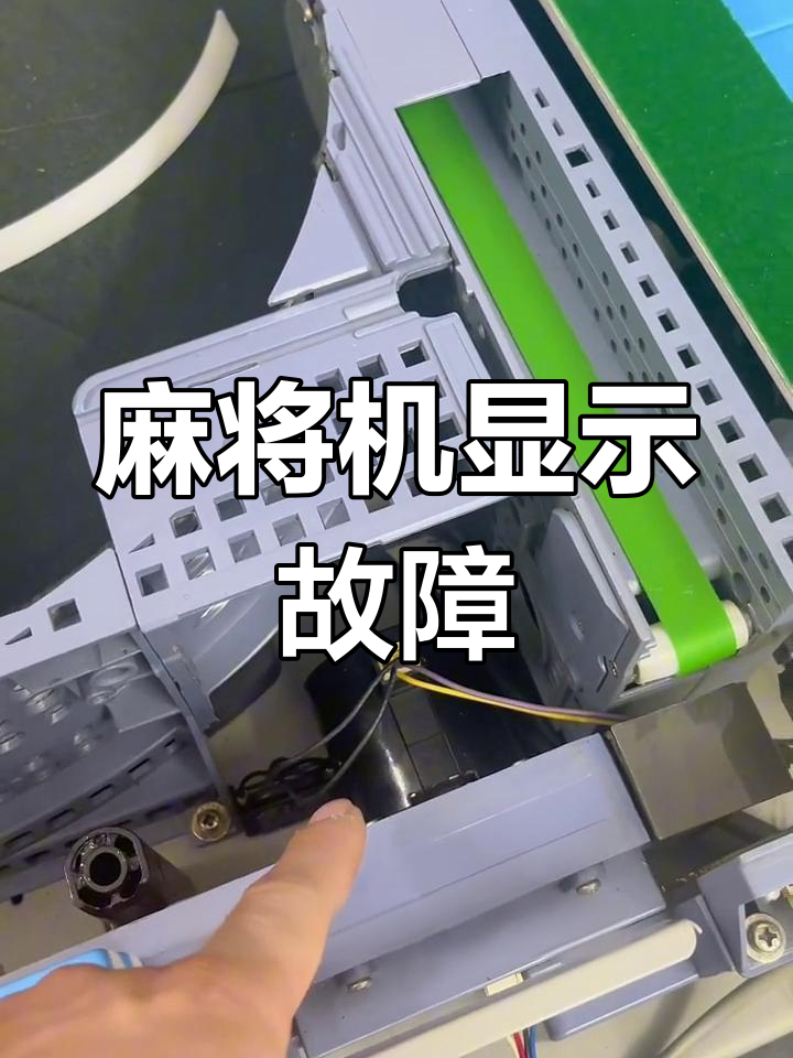 麻将机故障代码3修复方法