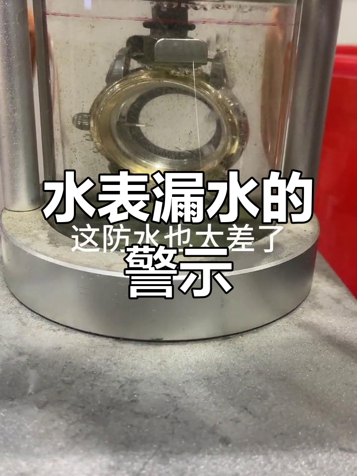 修水表时发现漏水,手表进水要及时处理!