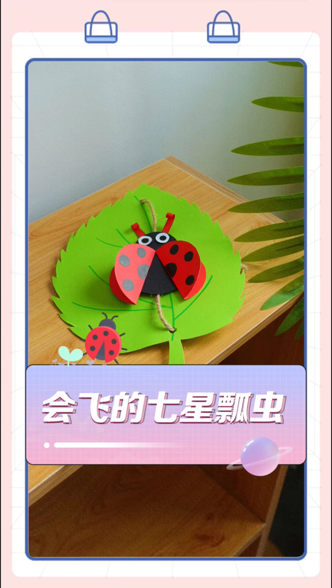 创意卡纸手工会飞的七星瓢虫