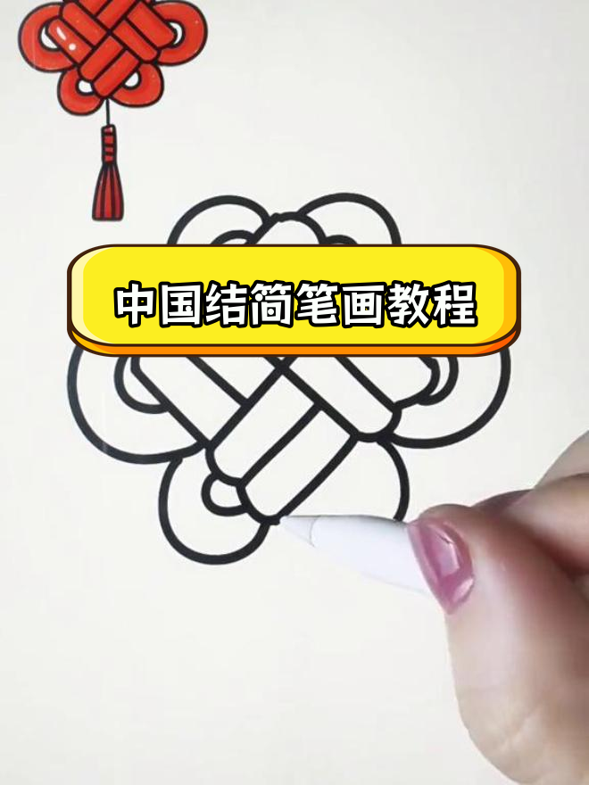 中国结简笔画法图片