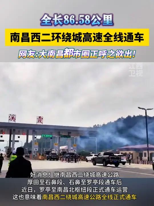 南昌西二绕城高速公路全线正式通车!大南昌都市圈正呼之欲出!