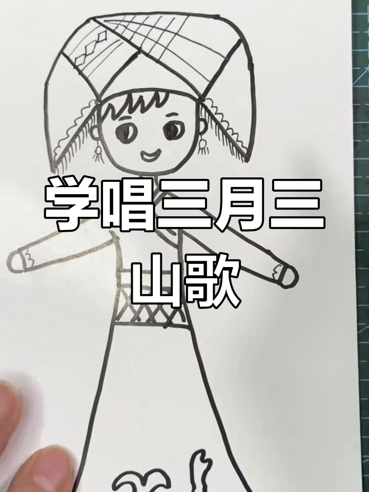 三月三,广西对山歌!跟我学画简笔画