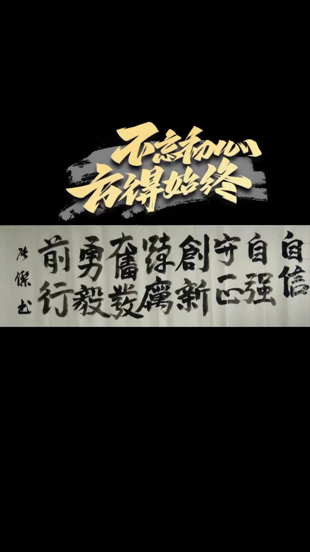 抖音书法热门 笔墨当随时代 汉字之美 自然书写 坚定信念永远跟党走