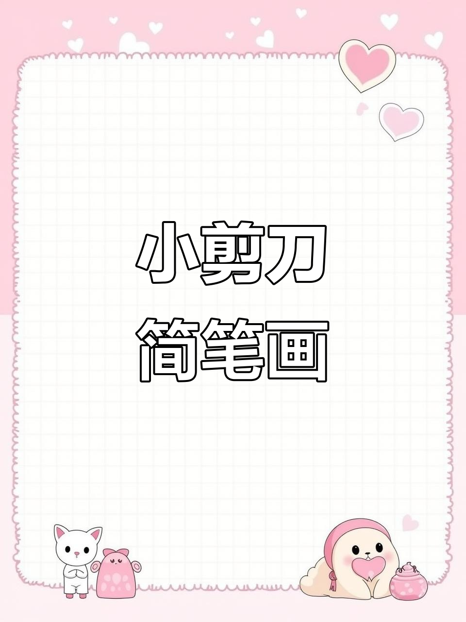 轻松学画小剪刀,简单又有趣!