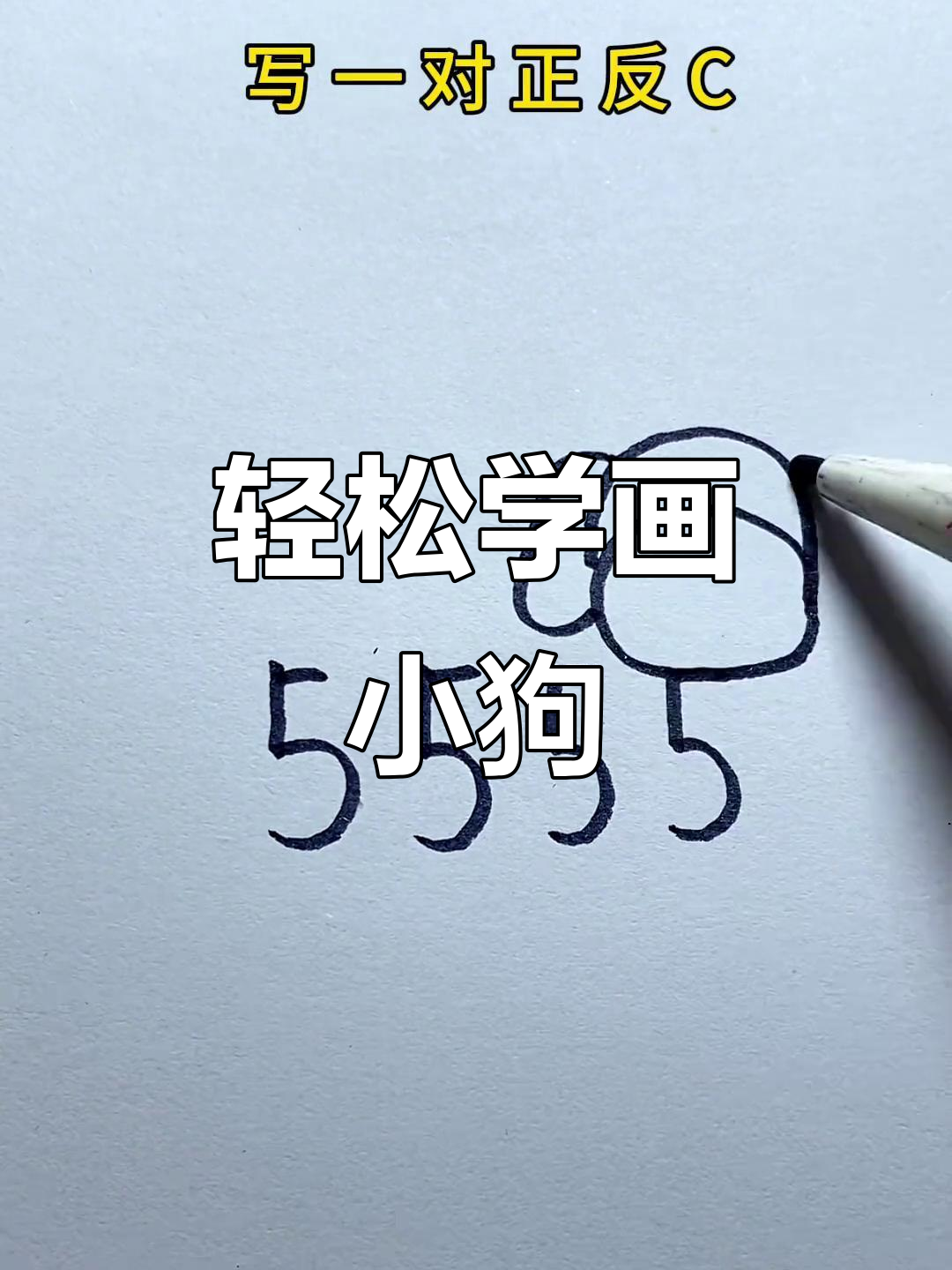 用四个"5"画小狗,简单又可爱!