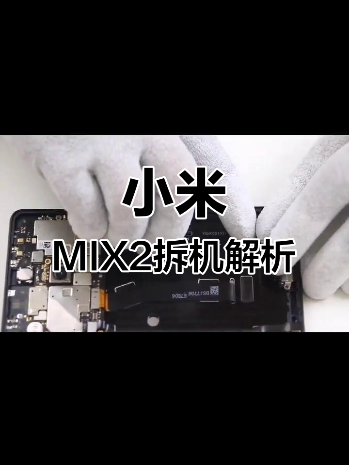 小米mix2拆解全纪录,深度剖析手机内部结构
