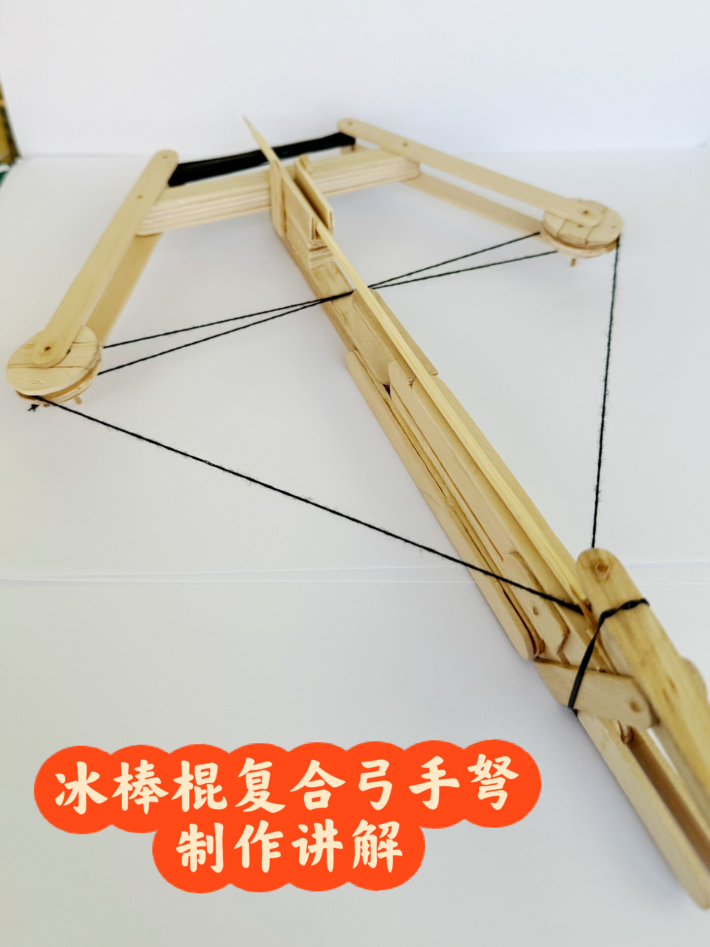 冰棒棍复合弓改手弩制作讲解教学
