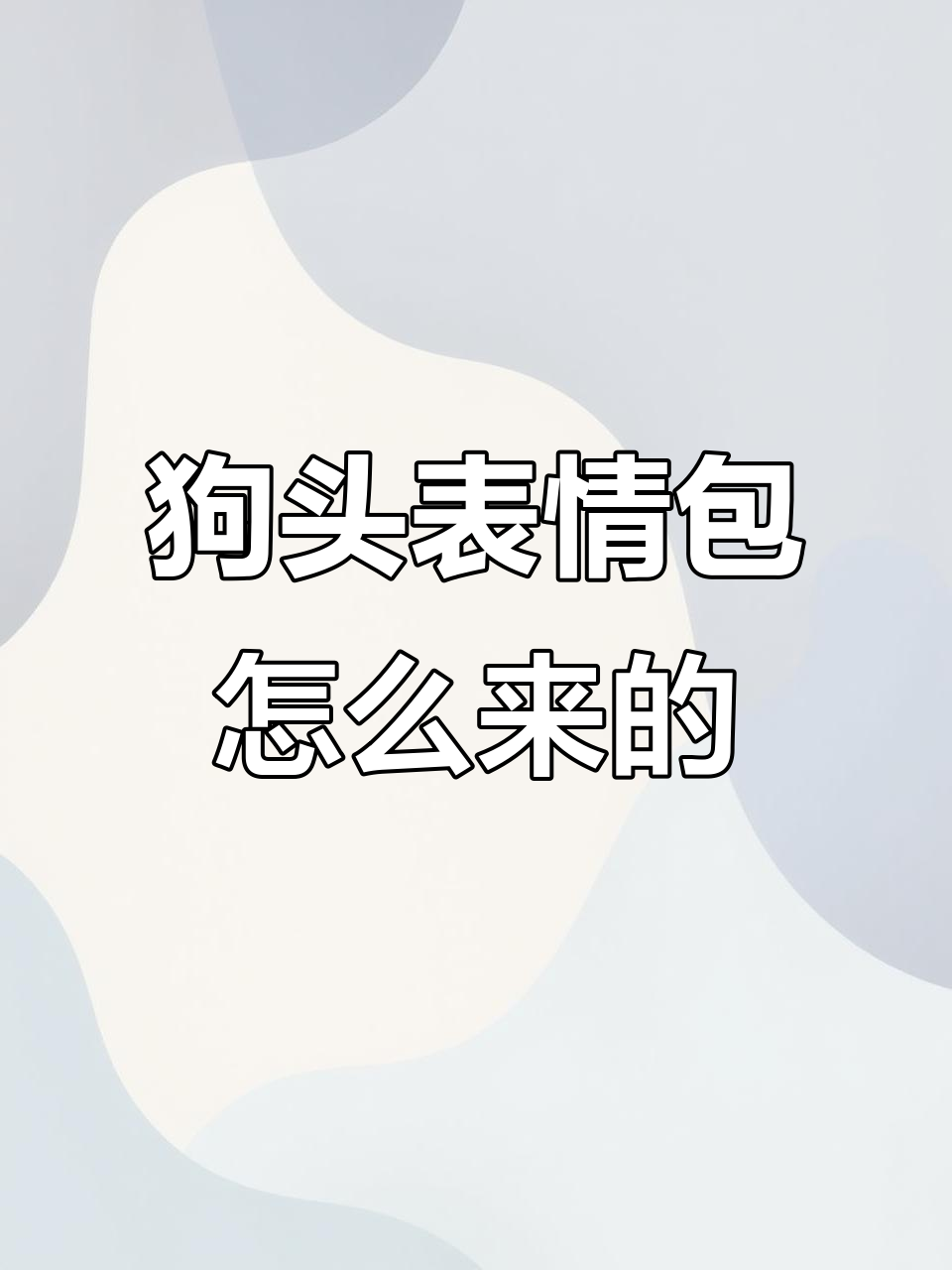 狗头表情包的起源与演变:从柴犬照片到网络狂潮