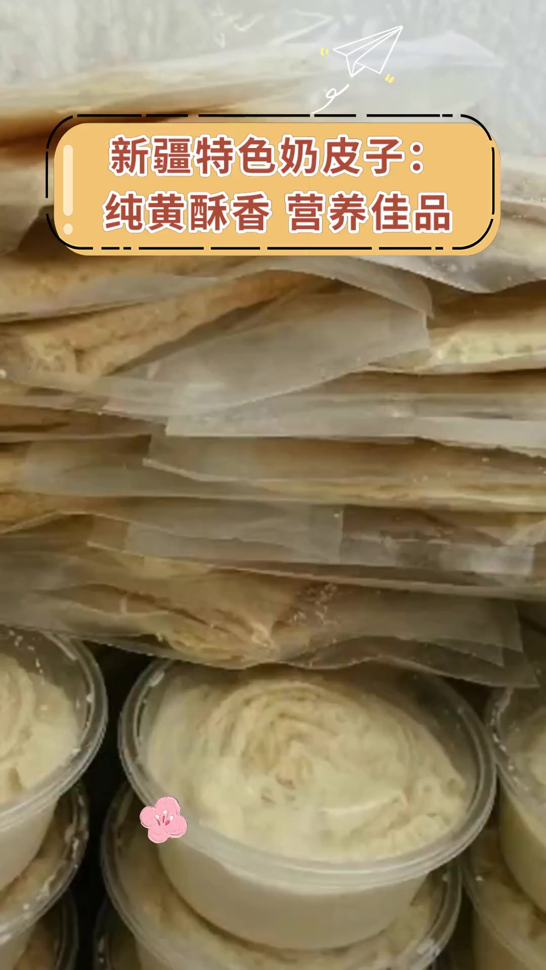 新疆特色奶皮子:纯黄酥香,营养佳品