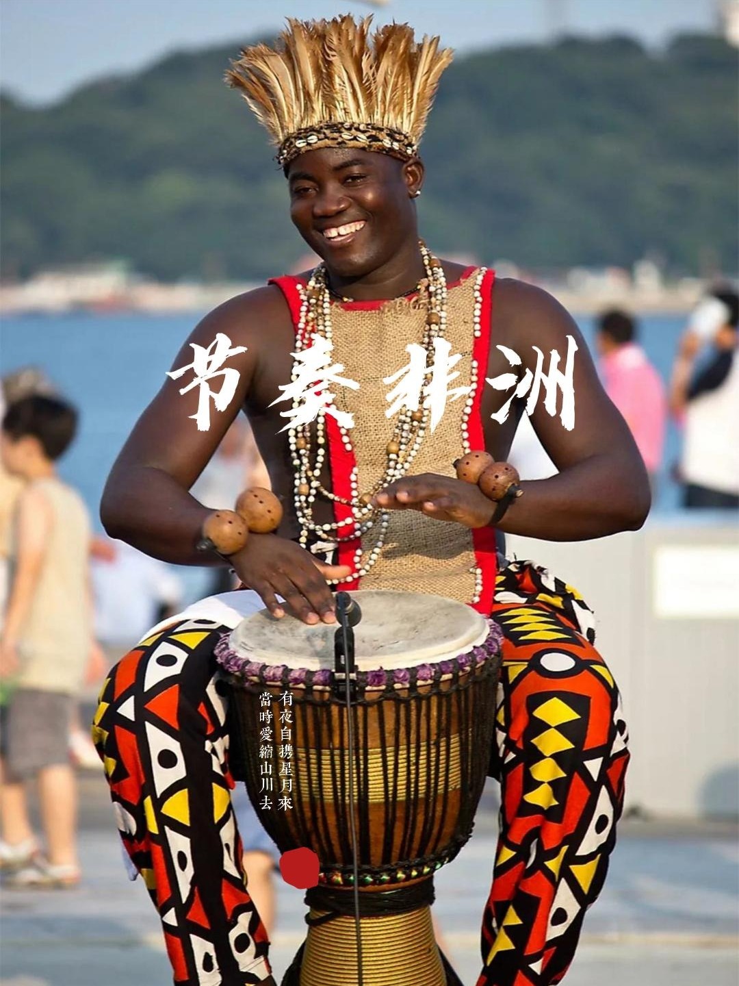 节奏非洲 african rhythm 原生态非洲鼓音乐