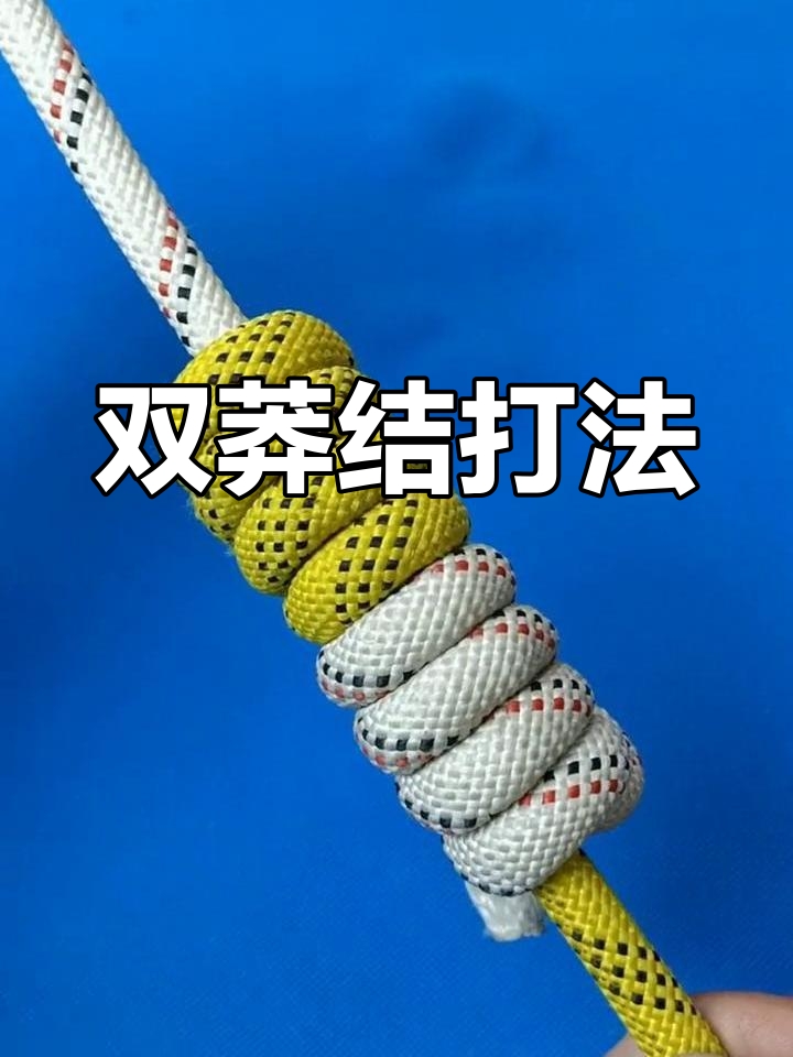 绳头对接技巧解析