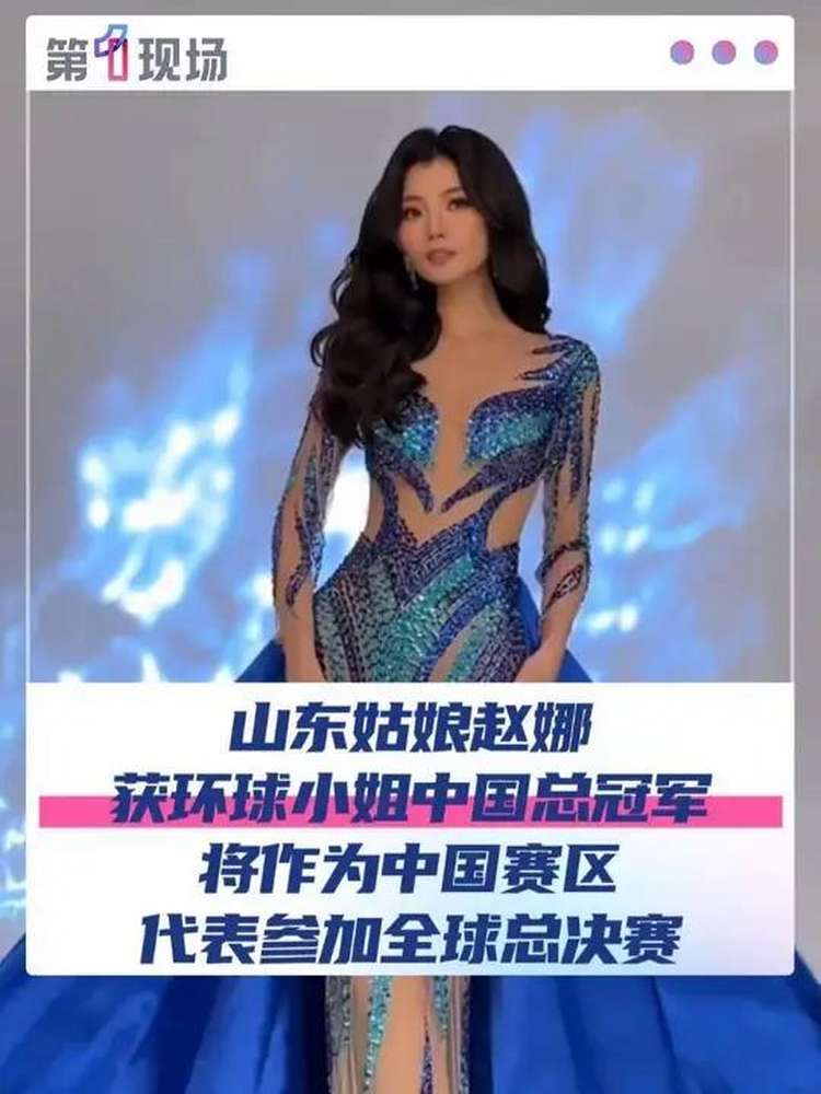 近日,在第73届环球小姐中国区选拔中,山东女孩赵娜凭借出众实力脱颖而出,成功斩获中国总冠军,将作为中国赛区代表前往泰国曼谷,登上环球小姐全球总 ...