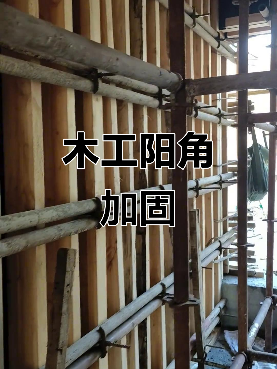 木工现场操作,板墙阳角加固技巧大揭秘