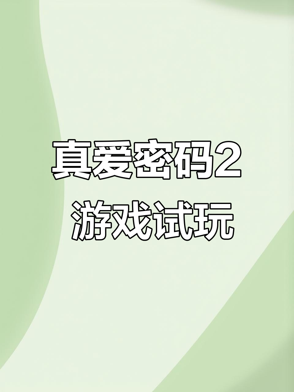 安卓恋爱养成游戏