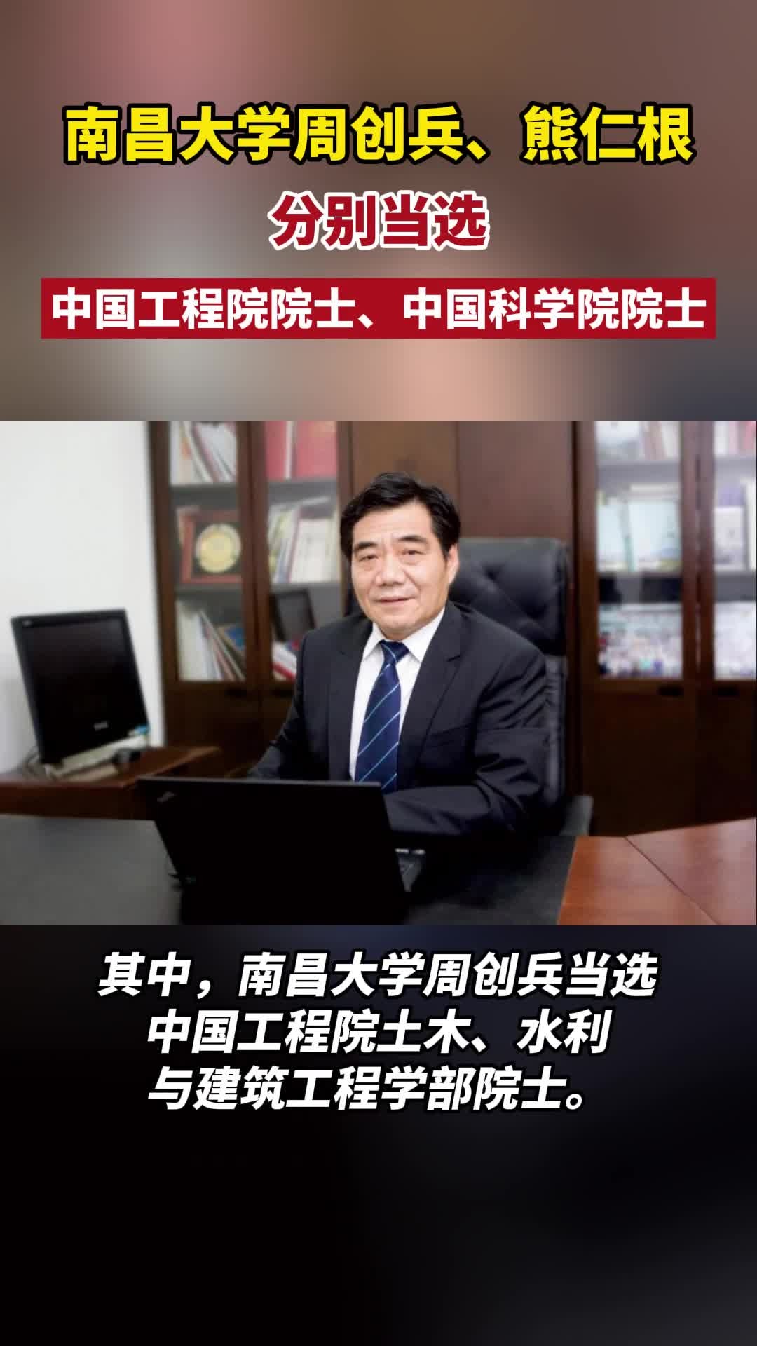 南昌大学周创兵,熊仁根分别当选中国工程院院士,中国科学院院士