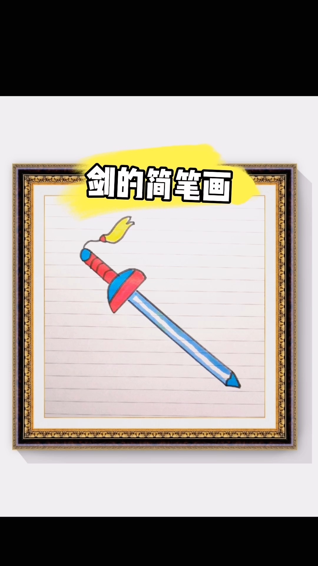 剑的简单画法