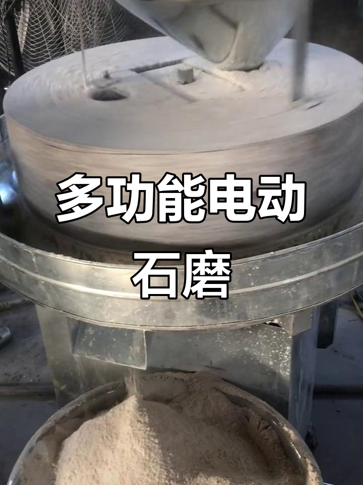 多功能电动石磨
