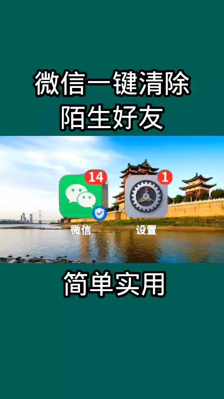 微信一键清除陌生好友