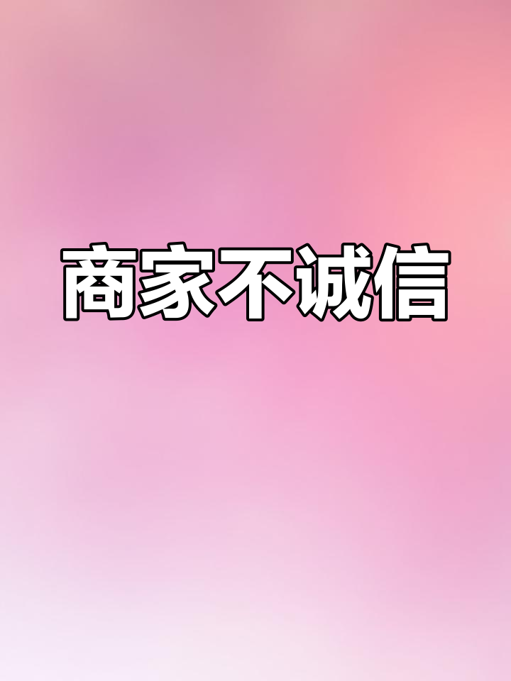 无良商家的行为曝光