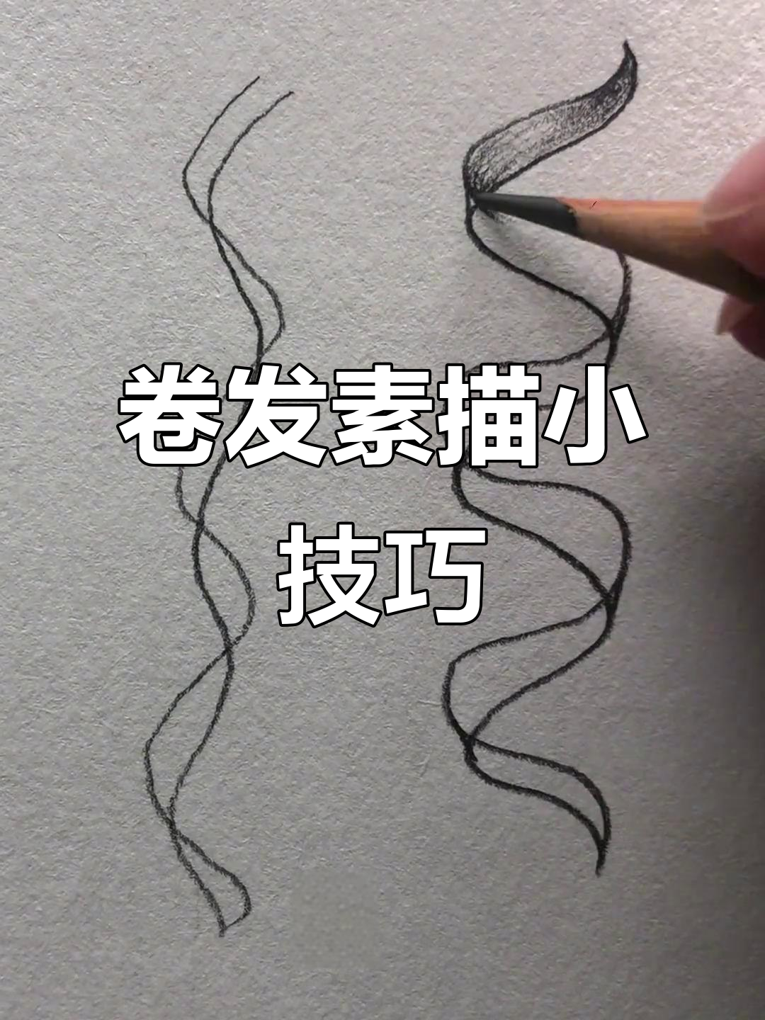轻松掌握卷发素描技巧,画出完美发型