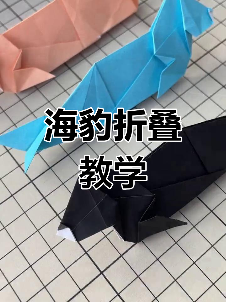 简单折纸海豹教程,轻松学会立体手工